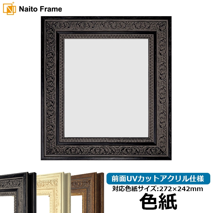 色紙額 8203/ブラック 普通色紙サイズ（272×242mm） 前面UVカットアクリル仕様