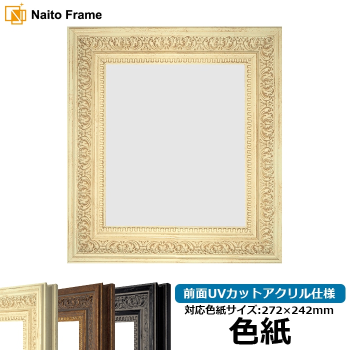 色紙額 8203/ホワイト 普通色紙サイズ（272×242mm） 前面UVカットアクリル仕様