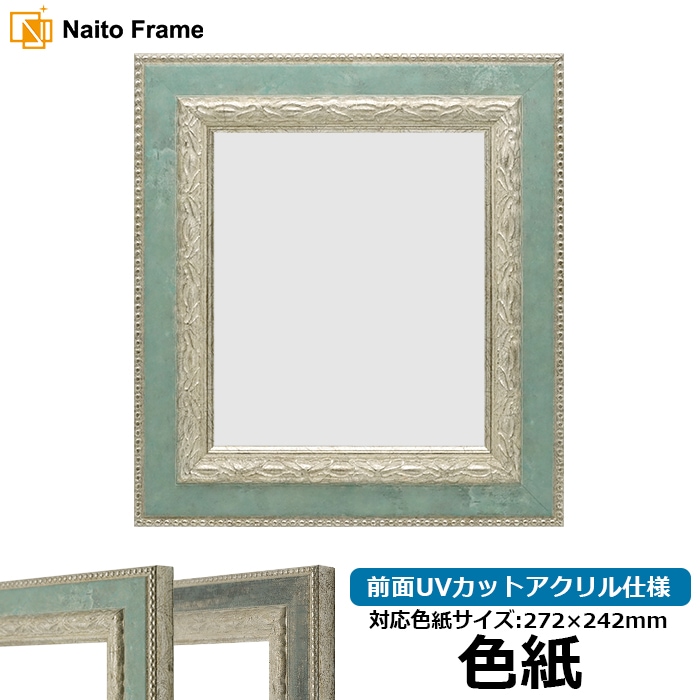 色紙額 8234/Sブルー 普通色紙サイズ（272×242mm） 前面UVカットアクリル仕様