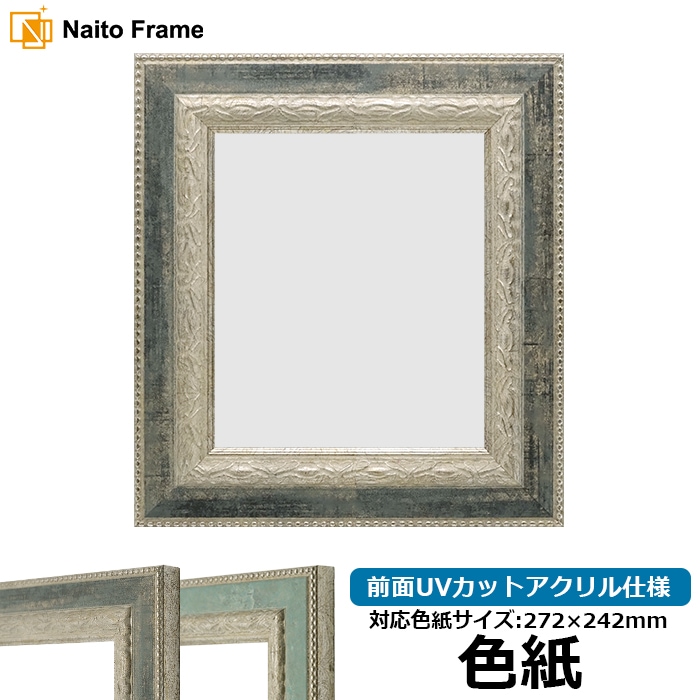 色紙額 8234/Sブラック 普通色紙サイズ（272×242mm） 前面UVカットアクリル仕様