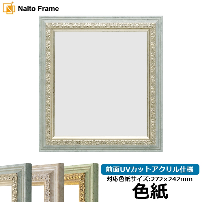 色紙額 8237/アクア 普通色紙サイズ（272×242mm） 前面UVカットアクリル仕様