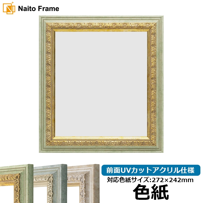 色紙額 8237/ハーブ 普通色紙サイズ（272×242mm） 前面UVカットアクリル仕様