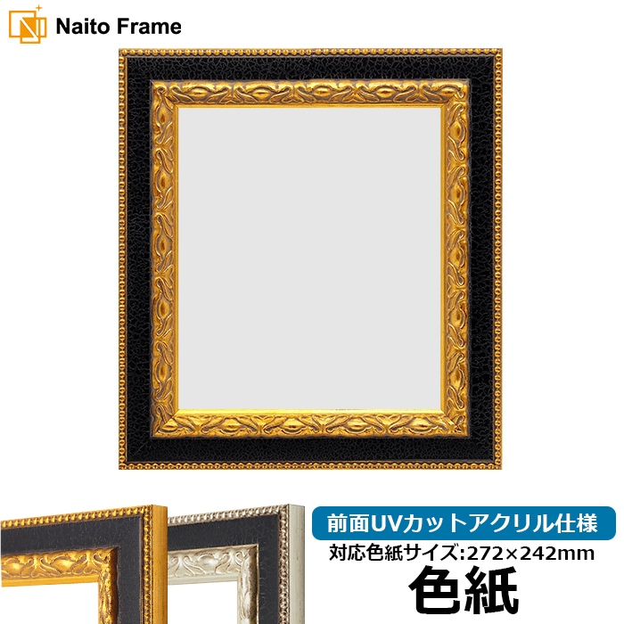 色紙額 9371黒/金 普通色紙サイズ（272×242mm） 前面UVカットアクリル仕様