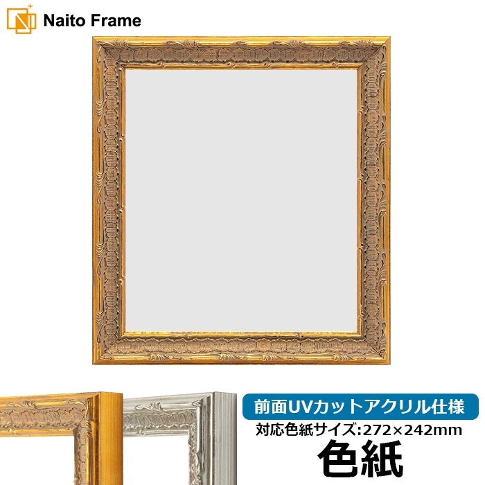 色紙額 9386/ゴールド 普通色紙サイズ（272×242mm） 前面UVカットアクリル仕様