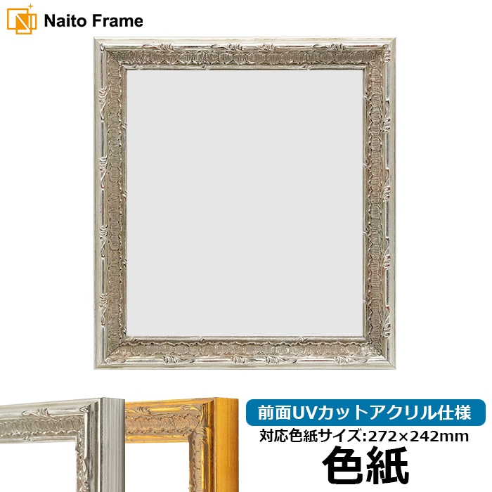 色紙額 9386/シルバー 普通色紙サイズ（272×242mm） 前面UVカットアクリル仕様