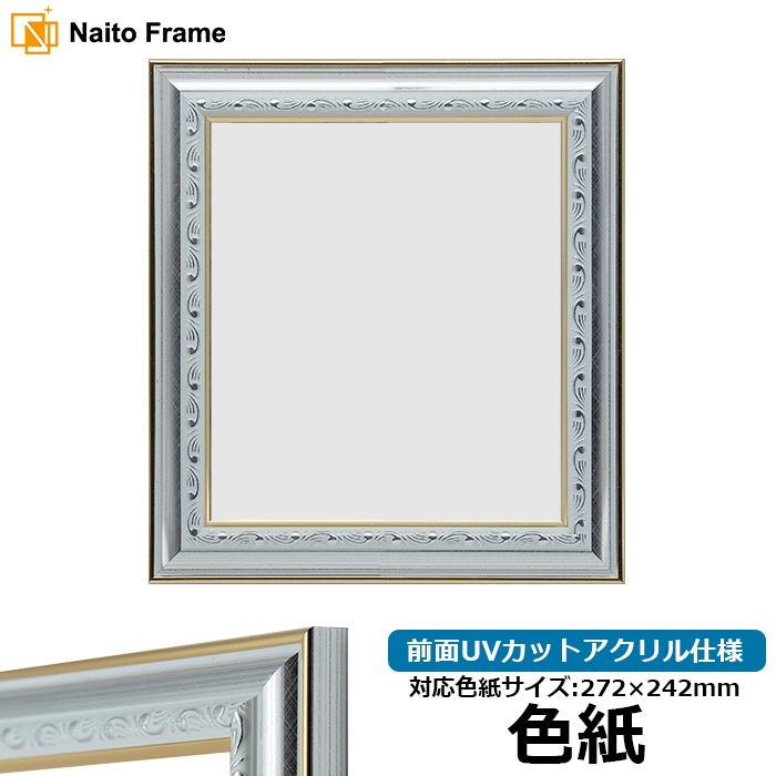 色紙額 9557/シルバー 普通色紙サイズ（272×242mm） 前面UVカットアクリル仕様