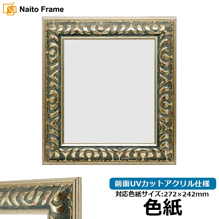 色紙額 9568/グリーン 普通色紙サイズ（272×242mm） 前面UVカットアクリル仕様