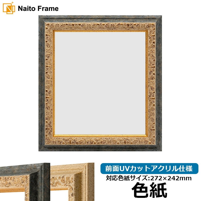 色紙額 9569/G紺 普通色紙サイズ（272×242mm） 前面UVカットアクリル仕様