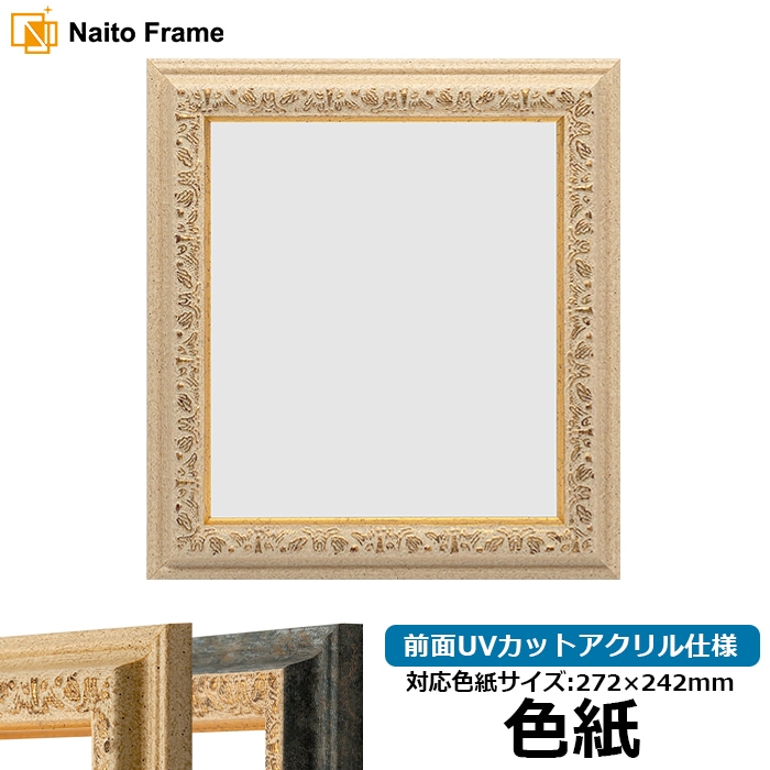 色紙額 9569/Gアイボリー 普通色紙サイズ（272×242mm） 前面UVカットアクリル仕様