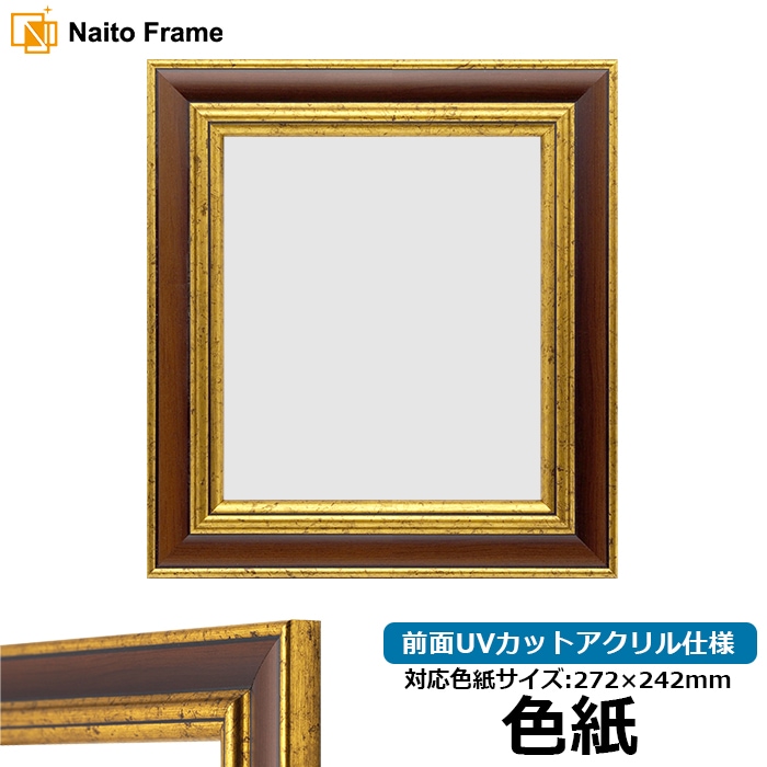 色紙額 9573/Gブラウン 普通色紙サイズ（272×242mm） 前面UVカットアクリル仕様