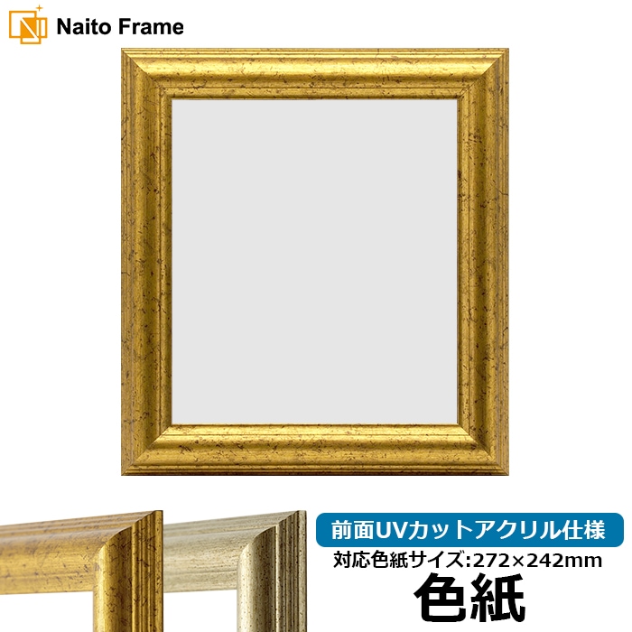 色紙額 9580/ゴールド 普通色紙サイズ（272×242mm） 前面UVカットアクリル仕様