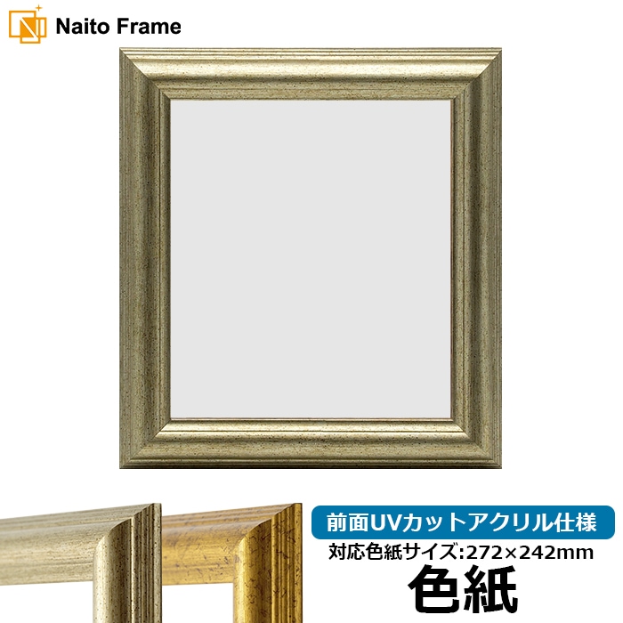 色紙額 9580/シルバー 普通色紙サイズ（272×242mm） 前面UVカットアクリル仕様