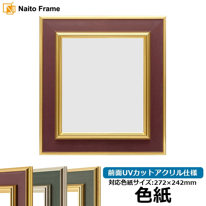 色紙額 9583/Gブラウン 普通色紙サイズ（272×242mm） 前面UVカットアクリル仕様