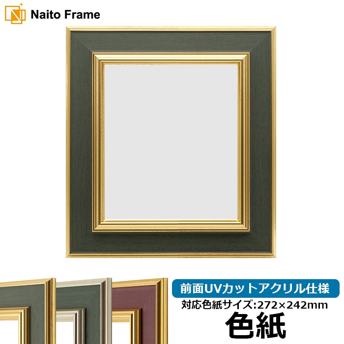 色紙額 9583/Gグリーン 普通色紙サイズ（272×242mm） 前面UVカットアクリル仕様