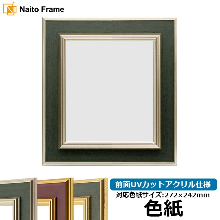 色紙額 9583/Sグリーン 普通色紙サイズ（272×242mm） 前面UVカットアクリル仕様