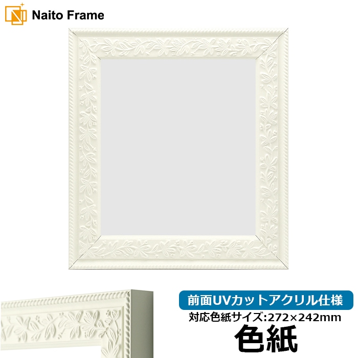 色紙額 9855/ホワイト 普通色紙サイズ（272×242mm） 前面UVカットアクリル仕様