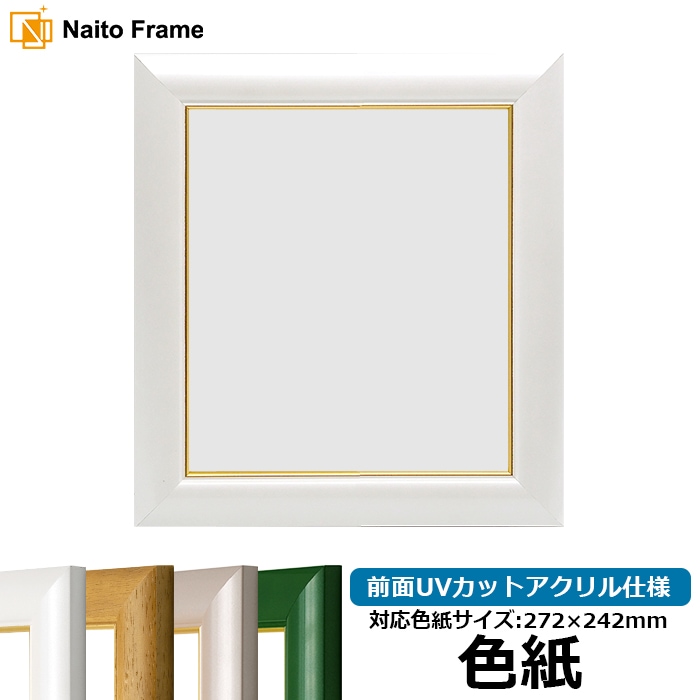 色紙額 30009/パールホワイト 普通色紙サイズ（272×242mm） 前面UVカットアクリル仕様