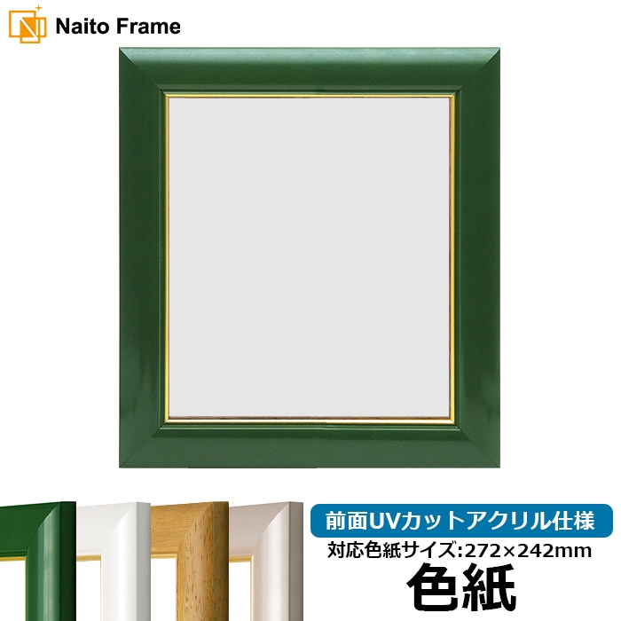 色紙額 30009/パールグリーン 普通色紙サイズ（272×242mm） 前面UVカットアクリル仕様