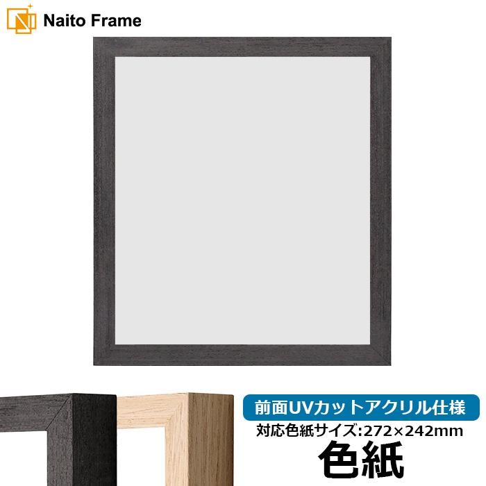 色紙額 LJ001/ブラック(01-1003WD) 普通色紙サイズ（272×242mm） 前面UVカットアクリル仕様 ラーソン・ジュール