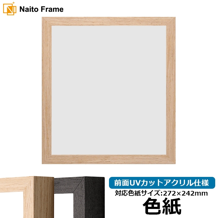 色紙額 LJ001/木地（01-1002WD） 普通色紙サイズ（272×242mm） 前面UVカットアクリル仕様 ラーソン・ジュール