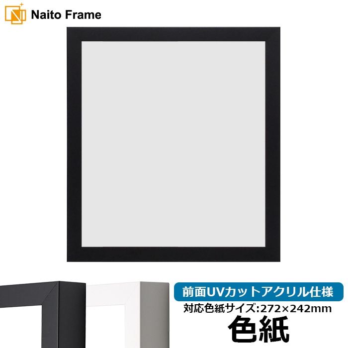 色紙額 LJ003/ブラック（01-1051BR） 普通色紙サイズ（272×242mm） 前面UVカットアクリル仕様 ラーソン・ジュール