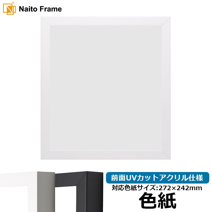 色紙額 LJ003/ホワイト（01-1050WR） 普通色紙サイズ（272×242mm） 前面UVカットアクリル仕様 ラーソン・ジュール