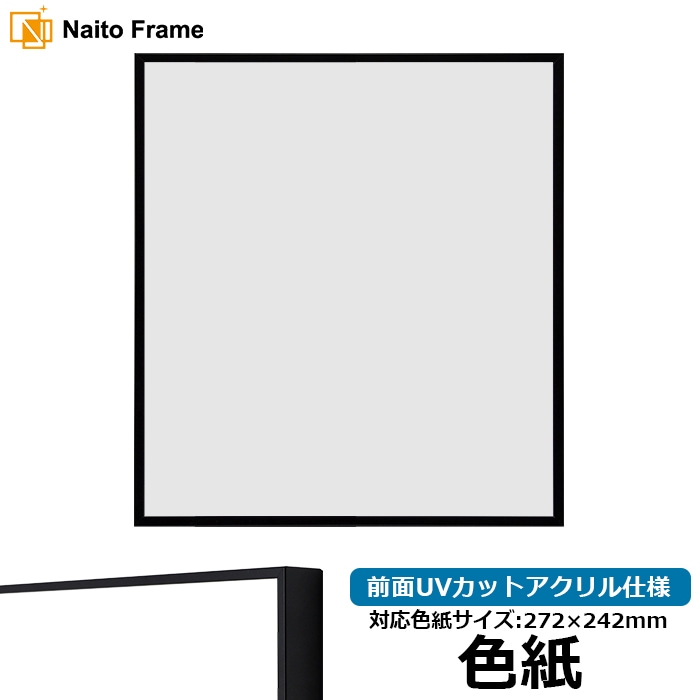 色紙額 NS001/ブラック（07-BL33） 普通色紙サイズ（272×242mm） 前面UVカットアクリル仕様 ラーソン・ジュール