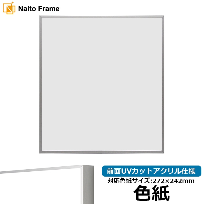 色紙額 NS002/シルバー（07-FS33） 普通色紙サイズ（272×242mm） 前面UVカットアクリル仕様 ラーソン・ジュール