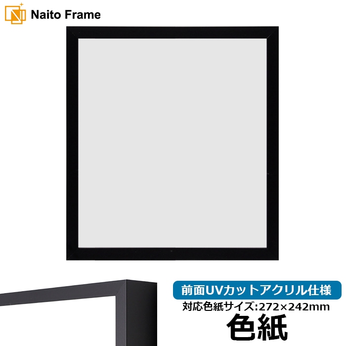 色紙額 NS004/ブラック（09-MT117） 普通色紙サイズ（272×242mm） 前面UVカットアクリル仕様 ラーソン・ジュール