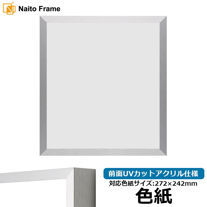 色紙額 NS003/シルバー（09-SA117） 普通色紙サイズ（272×242mm） 前面UVカットアクリル仕様 ラーソン・ジュール