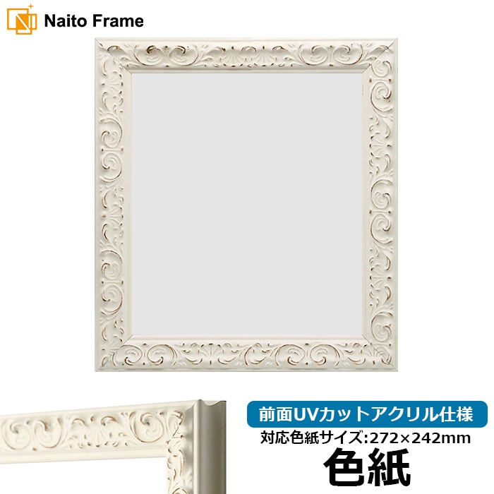 色紙額 LJ006/ホワイト（A-20161） 普通色紙サイズ（272×242mm） 前面UVカットアクリル仕様 ラーソン・ジュール