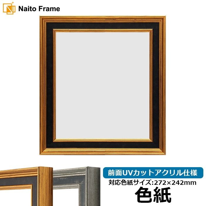 色紙額 DS6769/ゴールド 普通色紙サイズ（272×242mm） 前面UVカットアクリル仕様