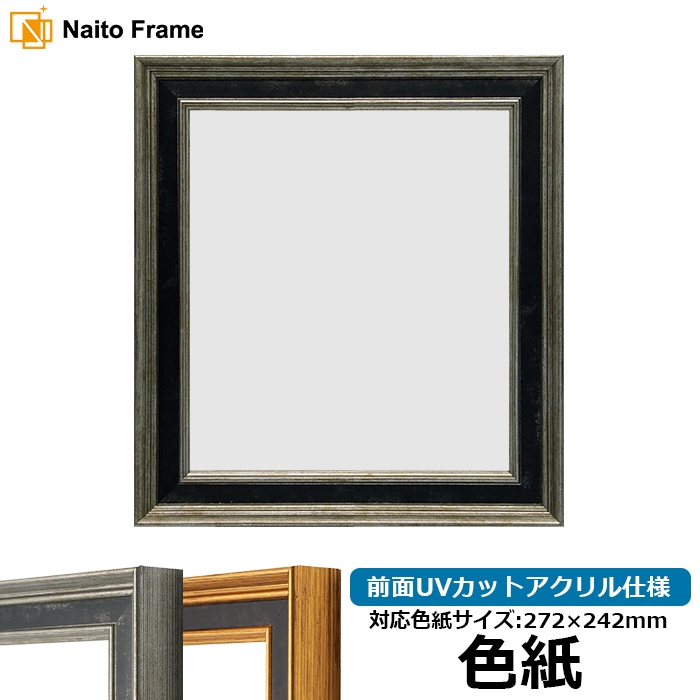 色紙額 DS6769/シルバー 普通色紙サイズ（272×242mm） 前面UVカットアクリル仕様