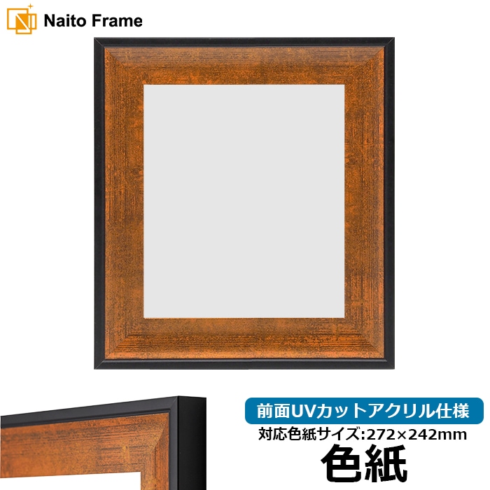 色紙額 GR-1903/ブラウン 普通色紙サイズ（272×242mm） 前面UVカットアクリル仕様