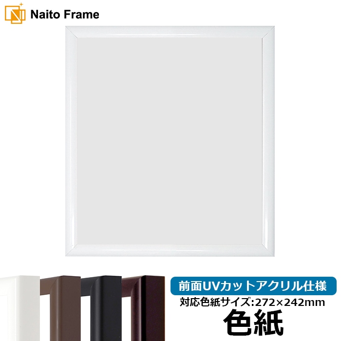 【キズあり品】 色紙額 J型/白 普通色紙サイズ（272×242mm） 前面UVカットアクリル仕様