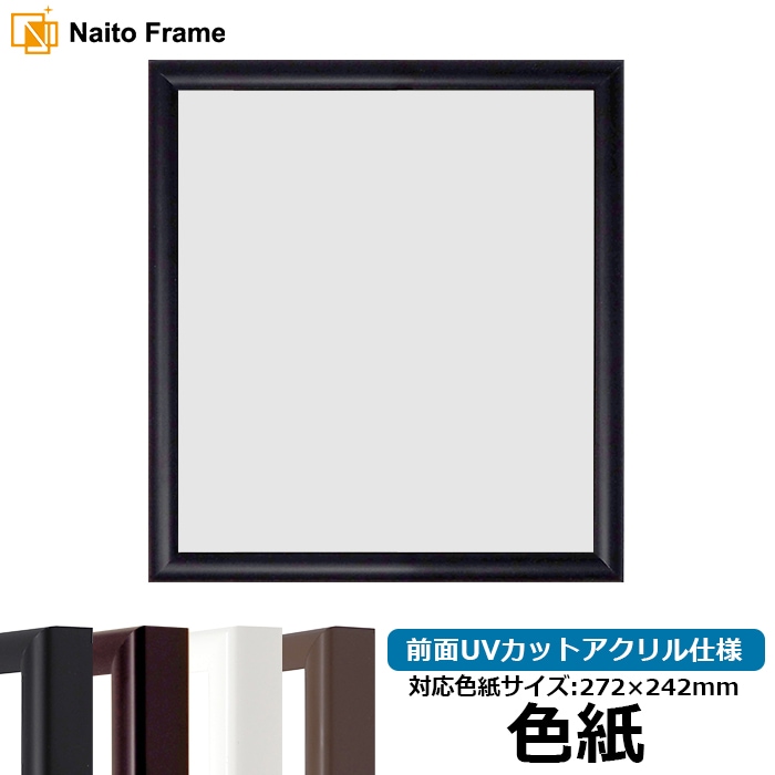 【キズあり品】 色紙額 J型/黒 普通色紙サイズ（272×242mm） 前面UVカットアクリル仕様