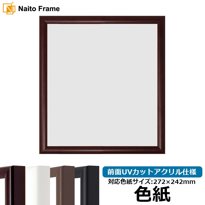 【キズあり品】 色紙額 J型/マホガニー 普通色紙サイズ（272×242mm） 前面UVカットアクリル仕様