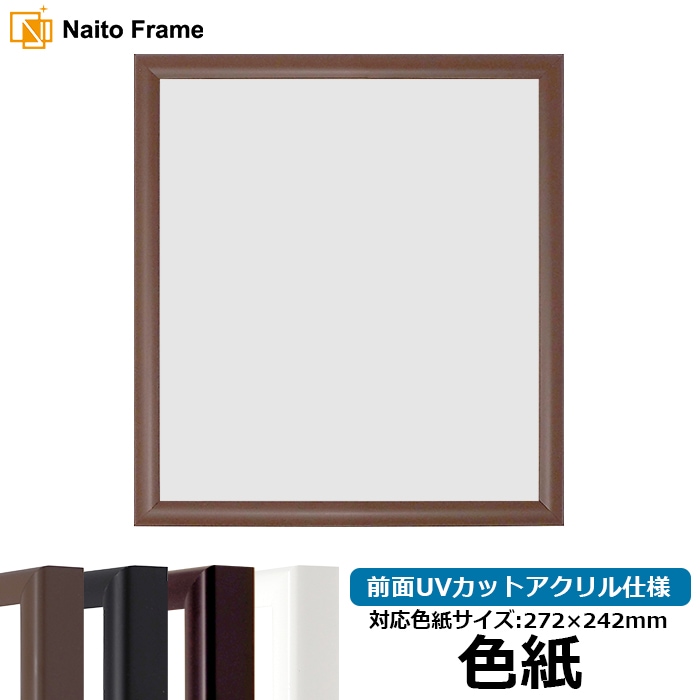 【キズあり品】 色紙額 J型/チーク 普通色紙サイズ（272×242mm） 前面UVカットアクリル仕様