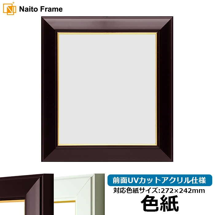 色紙額 No.3/ワイン 普通色紙サイズ（272×242mm） 前面UVカットアクリル仕様