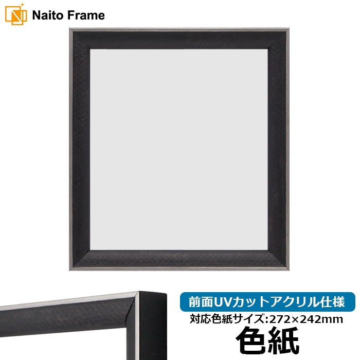 色紙額 エッフェル黒/銀（B-267976） 普通色紙サイズ（272×242mm