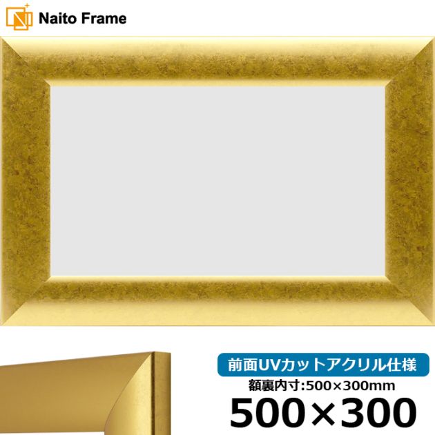 【アウトレット】 【キズ・ヘコミあり品】 横長額縁 SF520/ゴールド 500×300mm 前面UVカットアクリル仕様 sf520-500x300-g ※アウトレット品につき注文後のキャンセル・返品交換不可