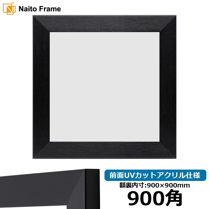 【新品】木製額縁 900×900mm（UVカットアクリル） 新品】木製額縁 900×900mm（UVカットアクリル）