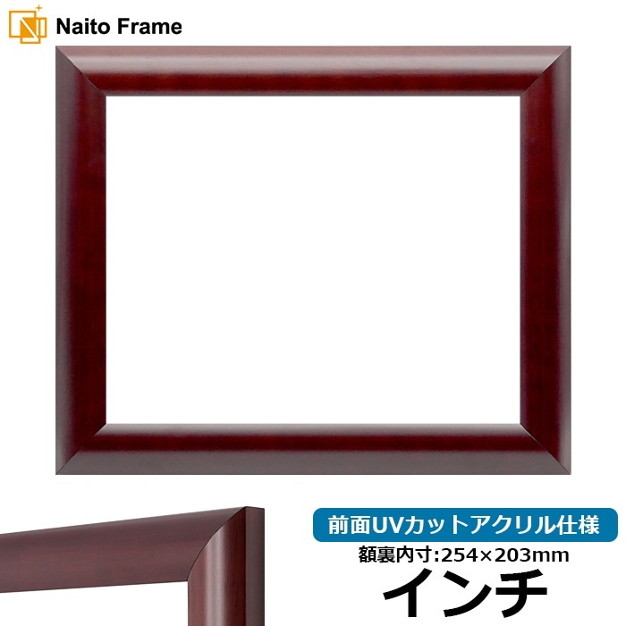 【アウトレット】 デッサン額縁 433/マホガニー インチ（254×203mm） 前面UVカットアクリル仕様 433-inti-a ※アウトレット品につき注文後のキャンセル・返品交換不可