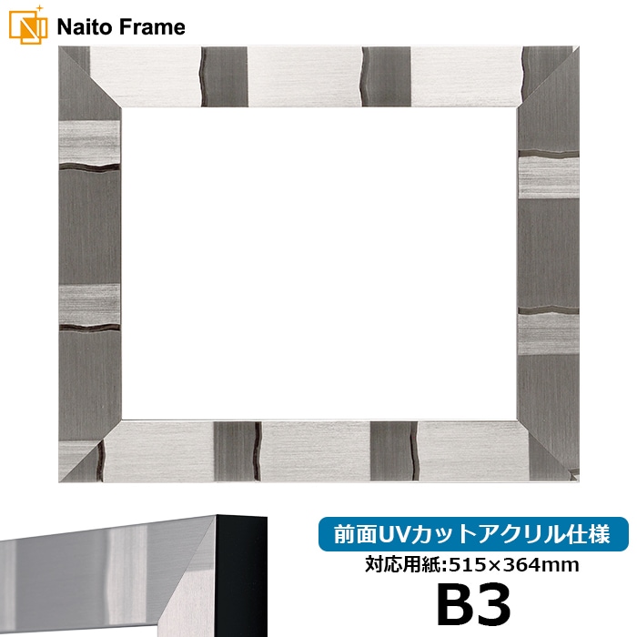【アウトレット】 デッサン額縁 エスポワール/シルバー B3（515×364mm） 前面UVカットアクリル仕様 espoir-s-b3-a ※アウトレット品につき注文後のキャンセル・返品交換不可