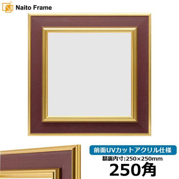 正方形額縁 130型/ブラウン 850角（850×850mm） 前面UVカットアクリル