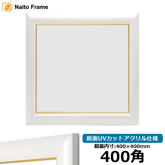 【アウトレット】 正方形額縁 30009/パールホワイト 400角（400×400mm） 前面UVカットアクリル仕様 30009-400seihou-a-pw ※アウトレット品につき注文後のキャンセル・返品交換不可