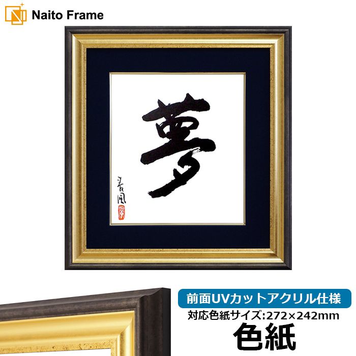 色紙額 4152N 普通色紙サイズ（272×242mm） 前面ガラス仕様 大額