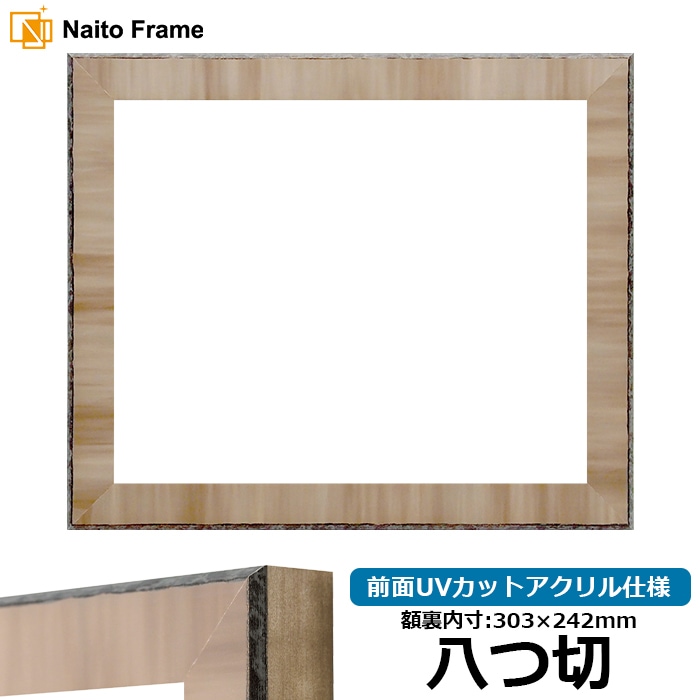 【アウトレット】 デッサン額縁 8303/ブラウン 八つ切（303×242mm） 前面UVカットアクリル仕様 8303-br-yatu-a ※アウトレット品につき注文後のキャンセル・返品交換不可