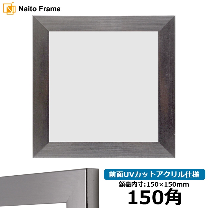 【アウトレット】 【キズあり品】 正方形額縁 1530/シルバー 150角（150×150mm） 前面UVカットアクリル仕様 1530-s-150seihou-a ※アウトレット品につき注文後のキャンセル・返品交換不可