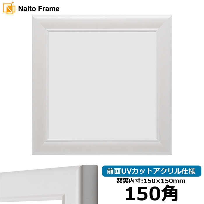 【アウトレット】 正方形額縁 5590/パールホワイト 150角（150×150mm） 前面UVカットアクリル仕様 5590-pw-150seihou-a ※アウトレット品につき注文後のキャンセル・返品交換不可